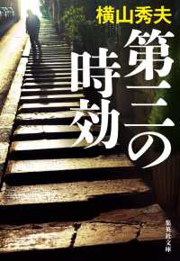 集英社文庫<br> 第三の時効
