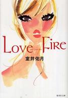 ラブファイアー 集英社文庫