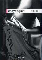 集英社文庫<br> ２ｄａｙｓ　４ｇｉｒｌｓ