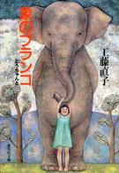 象のブランコ - とうちゃんと 集英社文庫