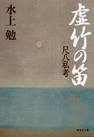 集英社文庫<br> 虚竹の笛―尺八私考