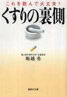 くすりの裏側 - これを飲んで大丈夫？ 集英社文庫