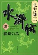 集英社文庫<br> 水滸伝〈３〉輪舞の章