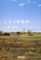 集英社文庫<br> となり町戦争