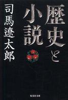 集英社文庫<br> 歴史と小説