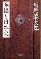 集英社文庫<br> 手掘り日本史