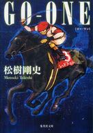 集英社文庫<br> ＧＯ‐ＯＮＥ