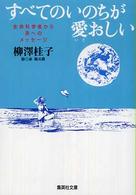 すべてのいのちが愛おしい - 生命科学者から孫へのメッセージ 集英社文庫