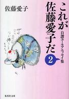 集英社文庫<br> これが佐藤愛子だ〈２〉―自讃ユーモアエッセイ集