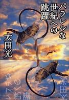 集英社文庫<br> パラレルな世紀への跳躍