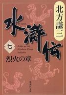 集英社文庫<br> 水滸伝〈７〉烈火の章