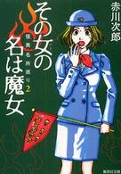 集英社文庫<br> その女の名は魔女―怪異名所巡り〈２〉