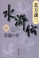 集英社文庫<br> 水滸伝〈８〉青龍の章