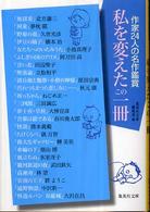 集英社文庫<br> 私を変えたこの一冊―作家２４人の名作鑑賞