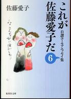 これが佐藤愛子だ 〈６〉 - 自讃ユーモアエッセイ集 集英社文庫