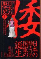 集英社文庫<br> 漫画版　日本の歴史〈１〉旧石器時代・縄文時代・弥生時代・古墳時代１