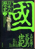 漫画版日本の歴史 〈２〉 集英社文庫