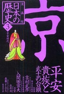 漫画版日本の歴史 〈３〉 集英社文庫