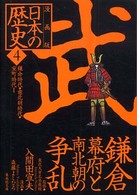 漫画版日本の歴史 〈４〉 集英社文庫