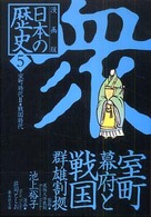 漫画版日本の歴史 〈５〉 集英社文庫