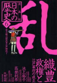 漫画版日本の歴史 〈６〉 集英社文庫
