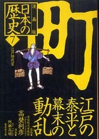 集英社文庫<br> 漫画版　日本の歴史〈７〉江戸時代２