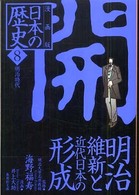 漫画版日本の歴史 〈８〉 集英社文庫