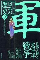 漫画版日本の歴史 〈９〉 集英社文庫