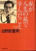 集英社文庫<br> 私が人生の旅で学んだこと