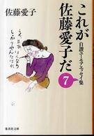 これが佐藤愛子だ 〈７〉 - 自讃ユーモアエッセイ集 集英社文庫