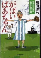 がばいばあちゃん佐賀から広島へめざせ甲子園 集英社文庫