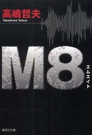 Ｍ８（エイト） 集英社文庫