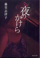 集英社文庫<br> 夜のかけら
