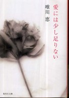 愛には少し足りない 集英社文庫