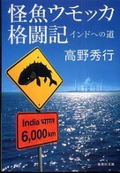 集英社文庫<br> 怪魚ウモッカ格闘記―インドへの道