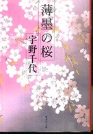 集英社文庫<br> 薄墨の桜