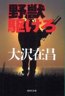 野獣駆けろ 集英社文庫