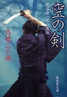 空の剣 - 男谷精一郎の孤独 集英社文庫