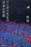 リンボウ先生の日本の恋歌 集英社文庫