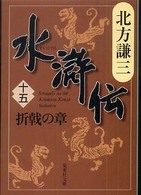 水滸伝 〈１５（折戟の章）〉 集英社文庫