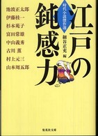 江戸の鈍感力 - 時代小説傑作選 集英社文庫