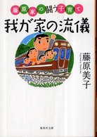 我が家の流儀 - 藤原家の闘う子育て 集英社文庫