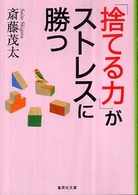 「捨てる力」がストレスに勝つ 集英社文庫