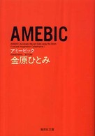 Ａｍｅｂｉｃ 集英社文庫