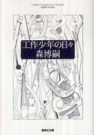 工作少年の日々 集英社文庫