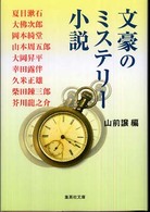 文豪のミステリー小説 集英社文庫