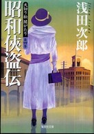 天切り松闇がたり 〈第４巻〉 昭和侠盗伝 集英社文庫