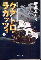 集英社文庫<br> クアトロ・ラガッツィ〈上〉―天正少年使節と世界帝国