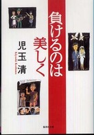 集英社文庫<br> 負けるのは美しく