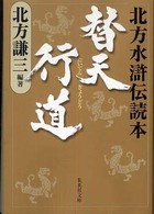 替天行道 - 北方水滸伝読本 集英社文庫